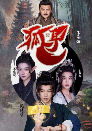 狐耳（52集）爆火短剧推荐