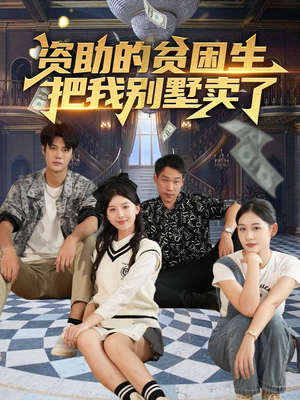 资助的贫困生把我别墅卖了（71集）免费看
