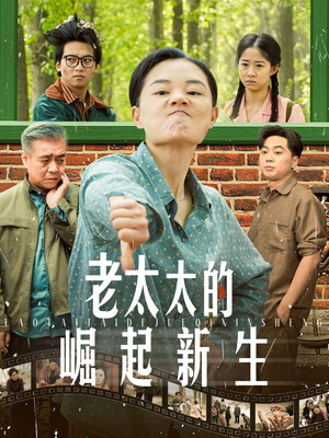 老太太的崛起新生(68集) 老太太的崛起新生(68集)热播短剧分享