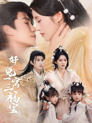 好兔一窝三福宝(68集) 好兔一窝三福宝(68集)女频短剧推荐