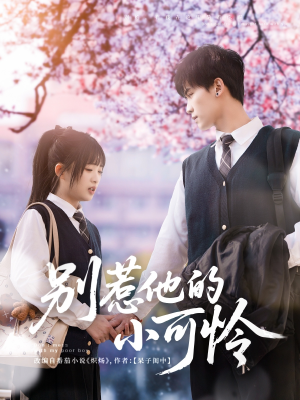 别惹他的小可怜(87集) 别惹他的小可怜(87集)精彩连连免费看