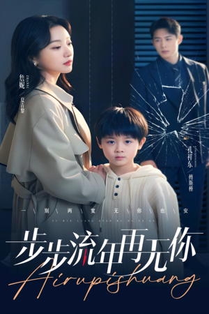 步步流年再无你(40集) 步步流年再无你(40集)免费在线看