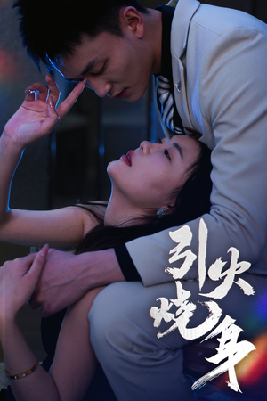 引火烧身(82集) 引火烧身(82集)独家资源免费看