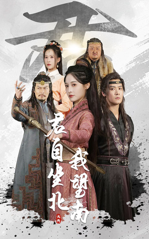 我自迎风向故里(61集) 我自迎风向故里(61集)短剧