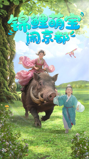 锦鲤萌宝闹京都(100集) 锦鲤萌宝闹京都(100集)每日分享短剧