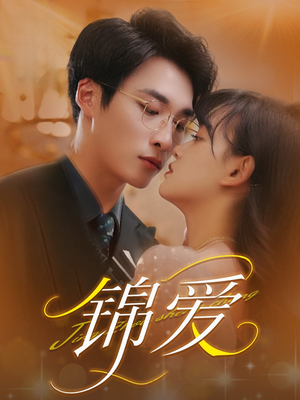 锦爱(100集) 锦爱(100集)短剧解说全集
