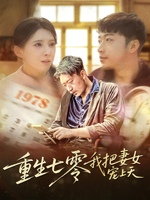 重生七零我把妻女宠上天(60集) 重生七零我把妻女宠上天(60集)夸克网盘观看