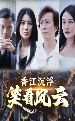 香江沉浮笑看风云(48集) 香江沉浮笑看风云(48集)这短剧太好看了