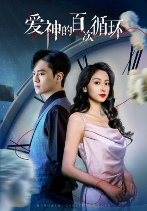 爱神的百次循环(92集) 爱神的百次循环(92集)第三季