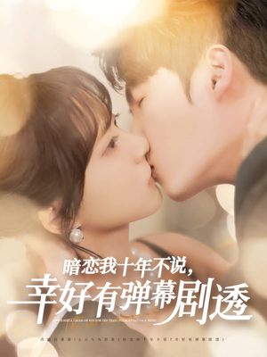 暗恋我十年不说幸好有弹幕剧透（58集）免费看全网短剧