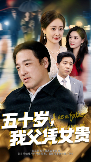 五十岁，我父凭女贵（65集）超火短剧抢先看