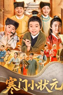 寒门小状元(80集) 寒门小状元(80集)热门短剧排行榜