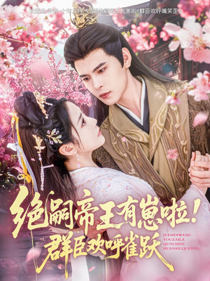 绝嗣帝王有崽啦!群臣欢呼雀跃(83集) 绝嗣帝王有崽啦!群臣欢呼雀跃(83集)最新热播短剧