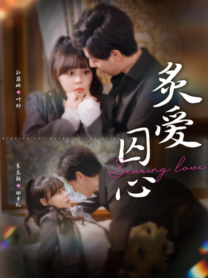 炙爱囚心(80集) 炙爱囚心(80集)高质量短剧推荐