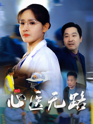 心医无路（46集）第32集