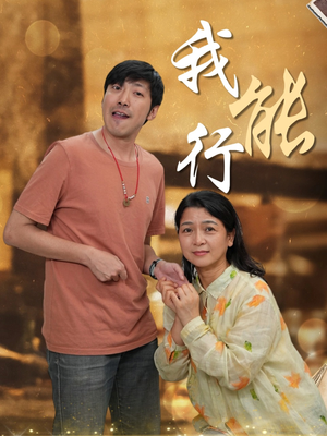 我能行（26集）高质量短剧推荐