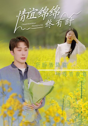 情谊绵绵终有时（71集）超甜短剧分享