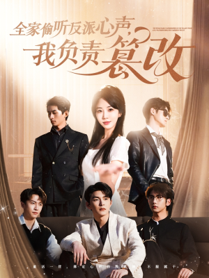 全家偷听反派心声,我负责篡改(70集) 全家偷听反派心声,我负责篡改(70集)超火短剧抢先看