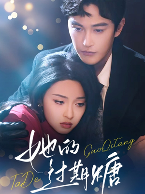 她的过期糖(72集) 她的过期糖(72集)甜宠短剧追到爽