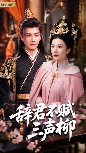 辞君不赋三声柳(73集) 辞君不赋三声柳(73集)精彩短剧分享。