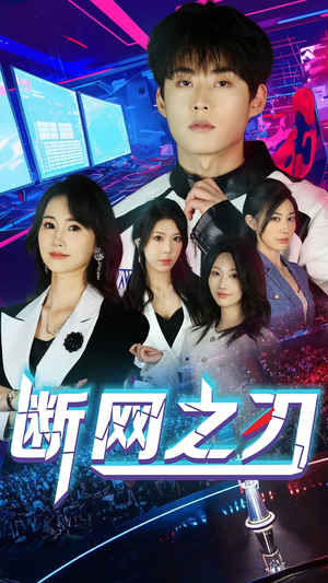 断网之刃(62集) 断网之刃(62集)免费短剧全集看