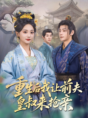 重生后我让前夫皇叔来抢亲(91集) 重生后我让前夫皇叔来抢亲(91集)西瓜短剧免费看