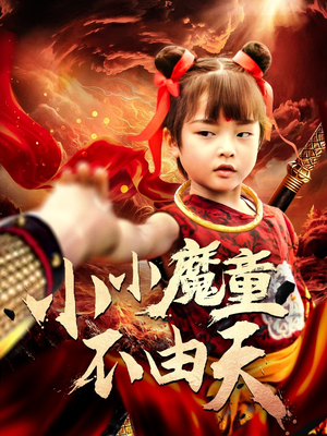 小小魔童不由天（65集）精彩的短剧