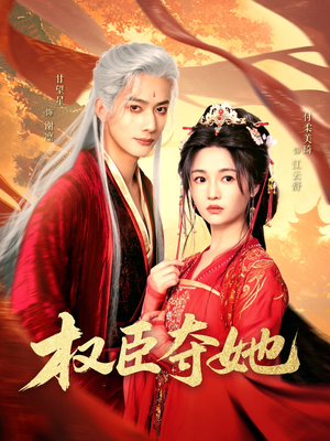 权臣夺她(90集) 权臣夺她(90集)好看短剧推荐