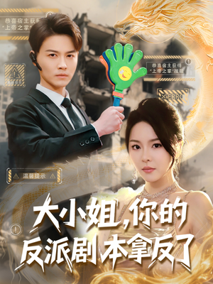 大小姐,你的反派剧本拿反了(83集) 大小姐,你的反派剧本拿反了(83集)精彩热门短剧