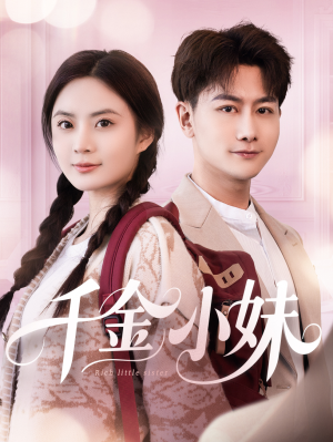 千金小妹（80集）每天短剧分享