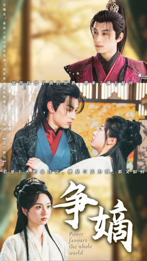 争嫡（67集）超甜短剧抢先看