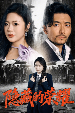 隐藏的荣耀(45集) 隐藏的荣耀(45集)UC网盘在线看