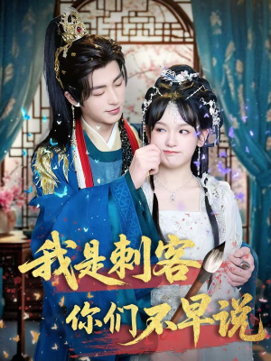 我是刺客你们不早说 (81集) 我是刺客你们不早说 (81集)热门短剧追到爽
