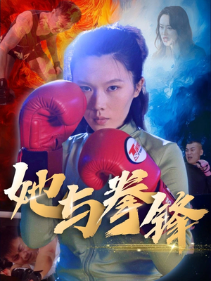 她与拳锋(30集) 她与拳锋(30集)高分推荐免费看