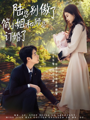 陆总别傲了,简小姐和顾总订婚了(89集) 陆总别傲了,简小姐和顾总订婚了(89集)短剧追不停