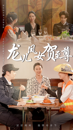 龙儿凤女贺至尊(51集) 龙儿凤女贺至尊(51集)短剧片段分享