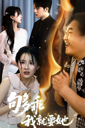 够乖我就要她(45集) 够乖我就要她(45集)精彩短剧热播中