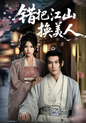 错把江山换美人(60集) 错把江山换美人(60集)80到100集