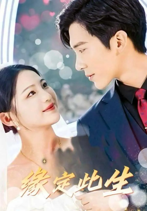 缘定此生(87集) 缘定此生(87集)短剧在哪个平台