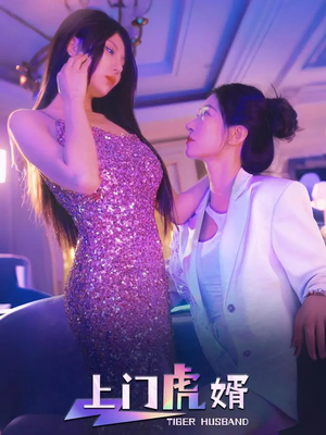 上门虎婿(96集) 上门虎婿(96集)爆款短剧一起追