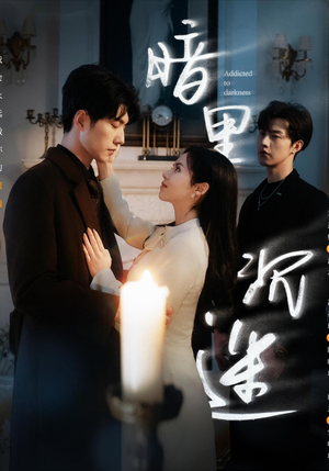 暗里沉迷（41集）最新短剧抢先看