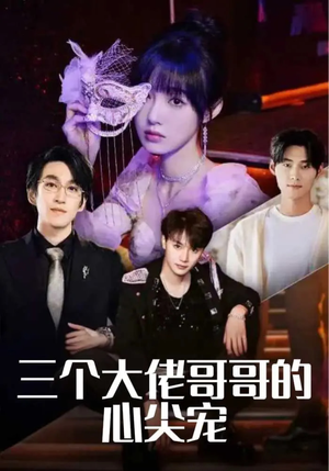 三个大佬哥哥的心尖宠(80集) 三个大佬哥哥的心尖宠(80集)更新时间一览表