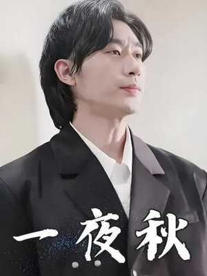 一夜秋(100集) 一夜秋(100集)推荐热门短剧
