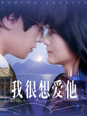我很想爱他（78集）观看软件