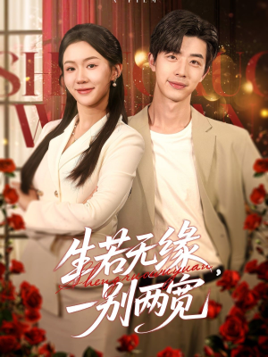 生若无缘，一别两宽（60集）短剧解说全集