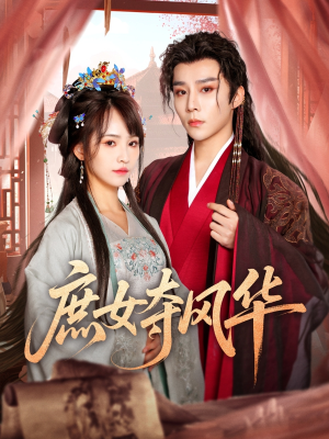 庶女夺风华（97集）第二季