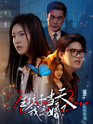 生孩子当天我离婚了（78集）精彩短剧片段