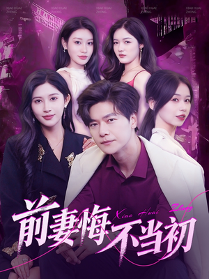 前妻悔不当初(103集) 前妻悔不当初(103集)分享热门短剧