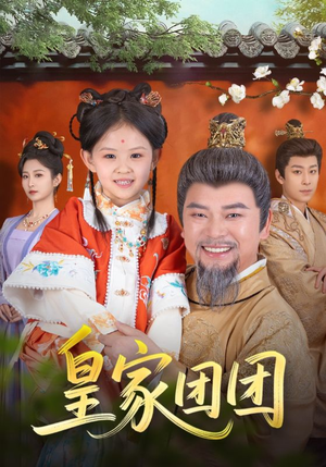 皇家团团(82集) 皇家团团(82集)在哪个平台看