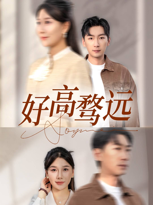 好高骛远(50集) 好高骛远(50集)好看上头的短剧